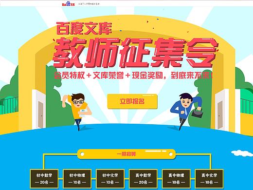 專題頁-百度文庫教師征集令（個人主頁-ZMTc3ODUwNjA=） - 運營設計 - 站酷設計師幾人游原創(chuàng)素材 - 站酷ZCOOL
