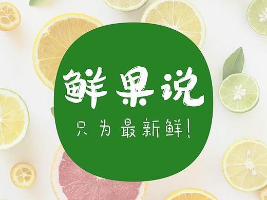 鲜果说APP 流程图&原型图