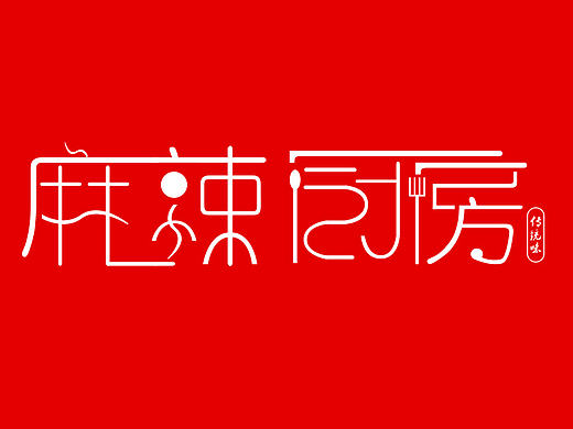 麻辣厨房