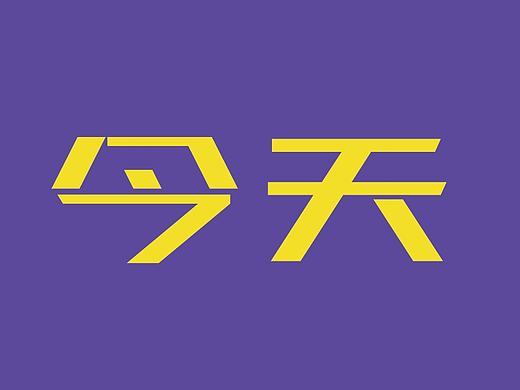 十年今天，未来十年！