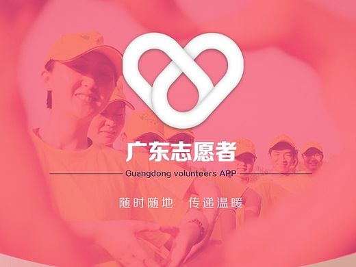 广东志愿者APP