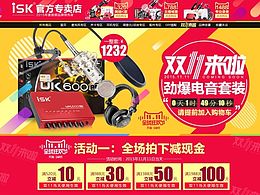ISK官方专卖双十一首页 电商设计 淘宝设计 京东 电器 数码 声卡 麦克风 耳机音频设备首页