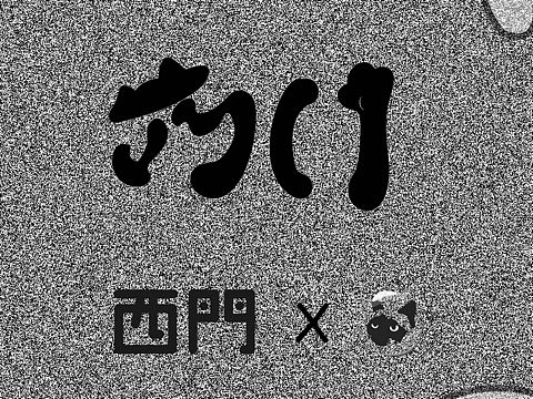 【個(gè)人設(shè)計(jì)】西門與貓（個(gè)人主頁-ZMzQyNzU0NDQ=） - 海報(bào) - 站酷設(shè)計(jì)師THE3原創(chuàng)素材 - 站酷ZCOOL