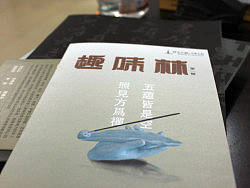 趣味林画册