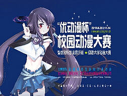 校園動漫杯（個人主頁-ZMTgyNTMyMDQ=） - 宣傳物料 - 站酷設計師南葉雨光原創(chuàng)素材 - 站酷ZCOOL