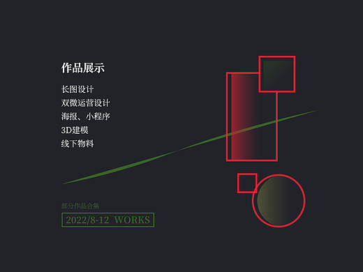 2022下半年部分作品