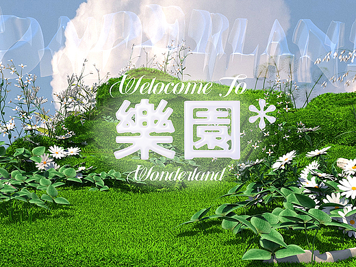 #2022青春答卷#乐园