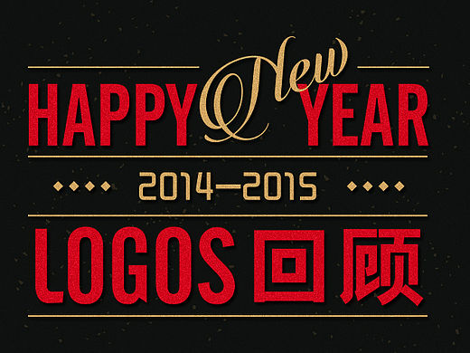 2015年度LOGOS 作品集锦