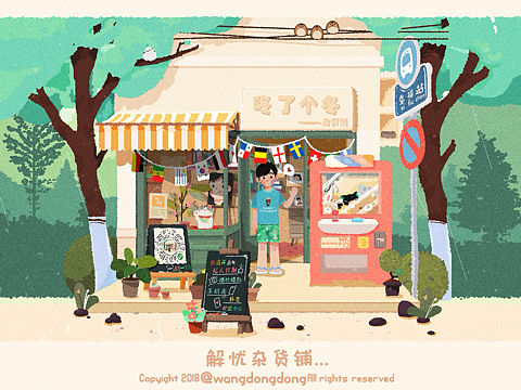 咚了个冬 杂货铺