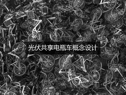 共享电瓶车概念设计