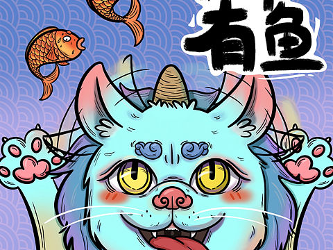 【nana】"年年"有鱼（个人主页-ZMzI2ODAwMzY=） - 创作习作 - 站酷设计师蛋蛋妹妹原创素材 - 站酷ZCOOL