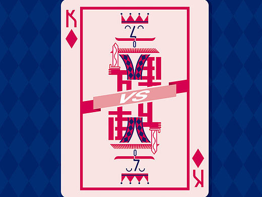 王牌对王牌