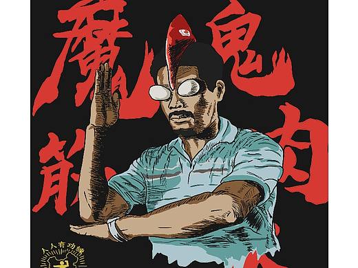 魔鬼筋肉人
