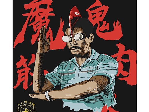 魔鬼筋肉人