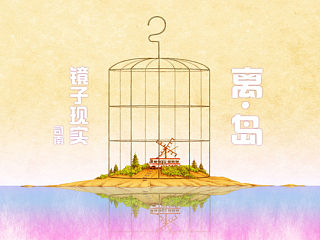 《镜子现实——离·岛》