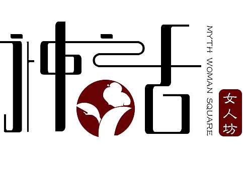 神话女人坊古装淘宝店铺logo
