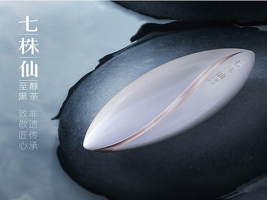 热思设计®七株仙黑茶包装设计