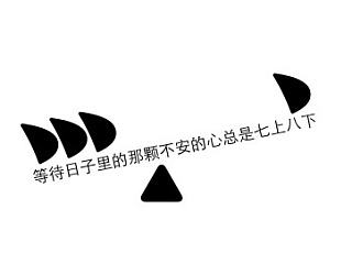 字体……日记 0 0.