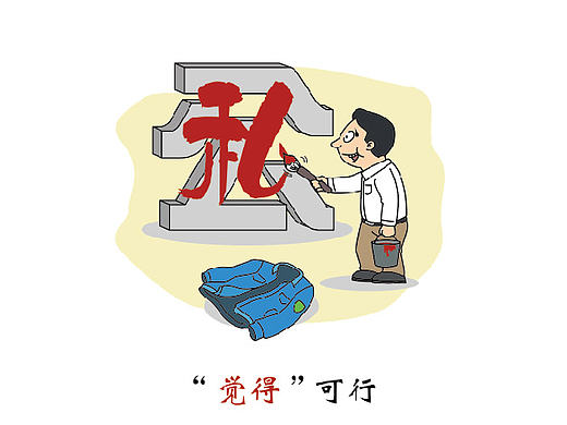 党员廉洁主题漫画