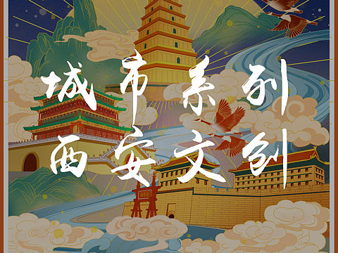 城市系列文创—西安