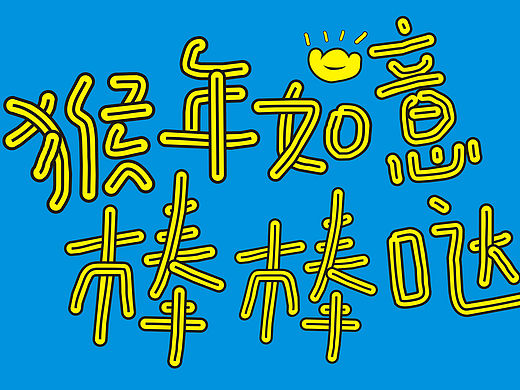2016與諸位一道猴年如意棒棒的?。。。。▊€(gè)人主頁(yè)-ZMTQ5NzU2ODQ=） - 海報(bào) - 站酷設(shè)計(jì)師愚人康康原創(chuàng)素材 - 站酷ZCOOL