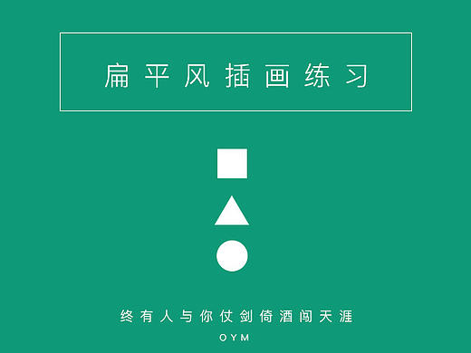 扁平插画（个人主页-ZMTY5MzczNjA=） - 闪屏/壁纸 - 站酷设计师Mr丶Ouyang原创素材 - 站酷ZCOOL