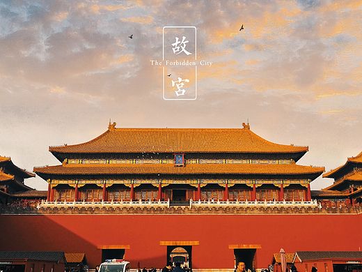 北京•紫禁城