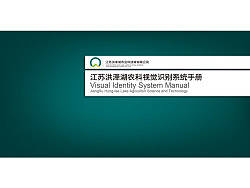 江苏洪泽湖农科视觉识别系统手册 VIS