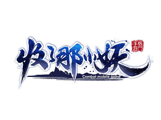 游戏logo
