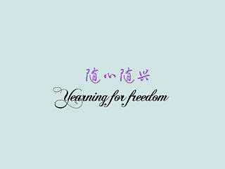 随心随兴