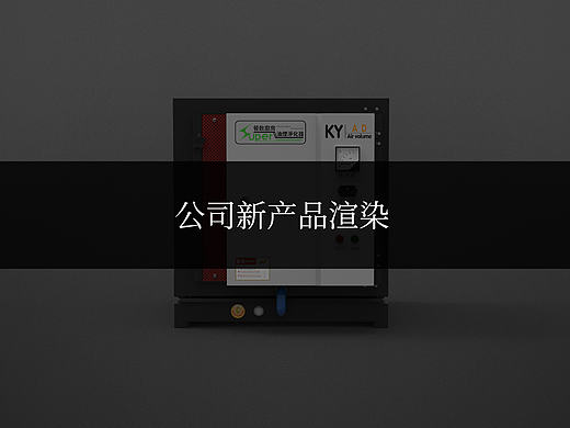 一款产品的建模+渲染