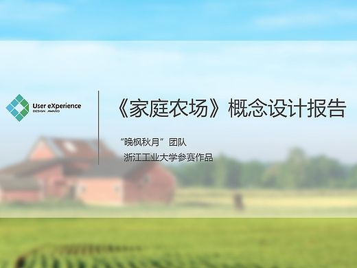 《家庭农场》概念设计报告