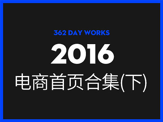2016电商首页合集（下）