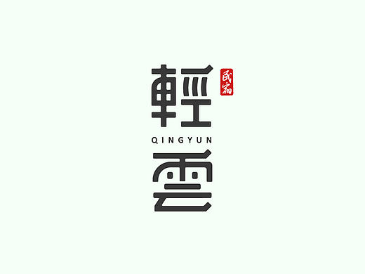 轻云（个人主页-ZMjAzMDY5NDA=） - 字体/字形 - 站酷设计师MissViva原创素材 - 站酷ZCOOL