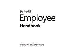 《员工手册》纯文本的设计—觉小得作品