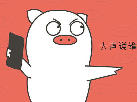 表情包设计卡通人物猪造型设计卡通图案