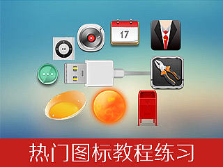 热门图标教程练习，附PSD~