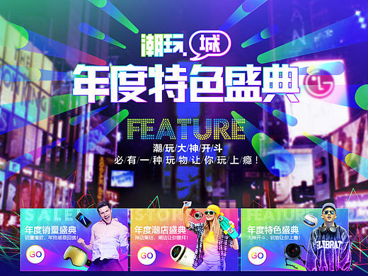 潮玩城活动（个人主页-ZMjA0OTA0MDQ=） - 运营设计 - 站酷设计师徐婷xuting原创素材 - 站酷ZCOOL