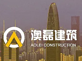 深圳市澳磊建筑装饰设计工程有限公司logo提案