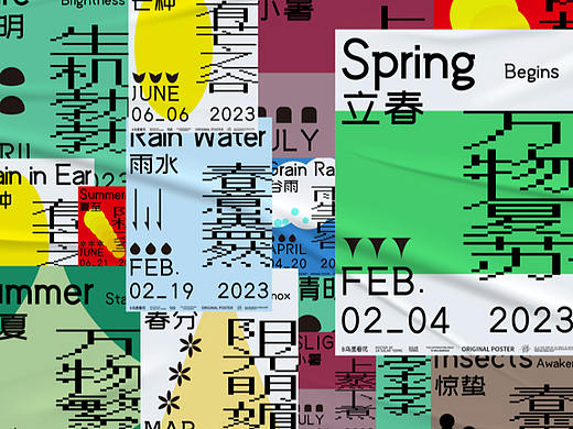 24节气海报上——春夏