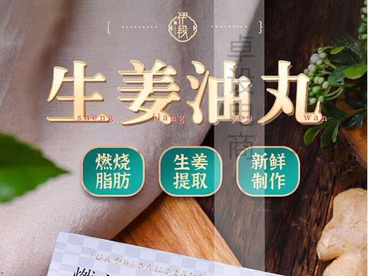 生姜油丸详情设计+拍摄一条龙