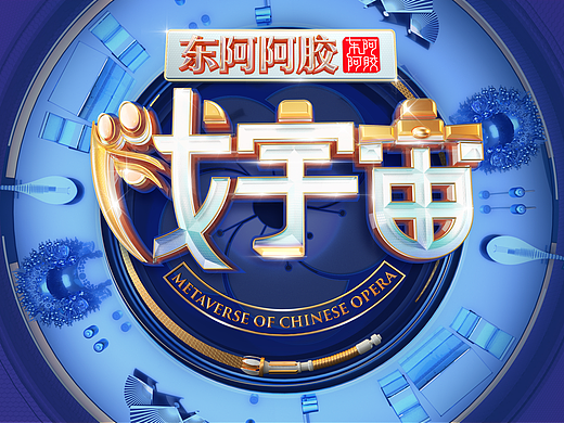 《戏宇宙》歌名包装设计