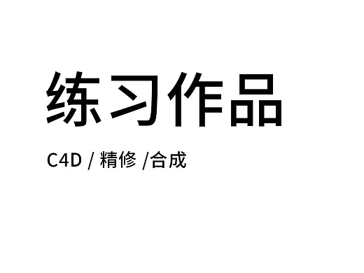 练习作品