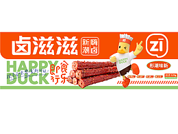 煌上煌旗下-卤滋滋品牌形象案例