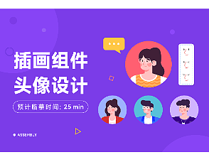 插画组件头像设计