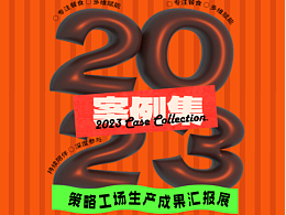 2023-策略工场部分落地案例合集