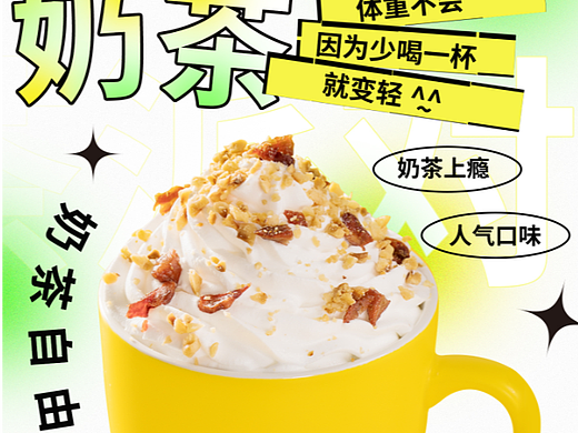 弥散风奶茶海报