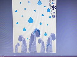 饮水思源