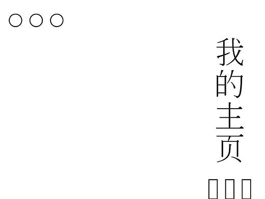 真·我的主页