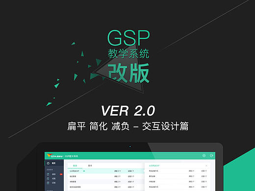 GSP教学系统（管理员端）交互设计总结